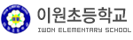 이원초등학교