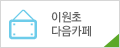 이원초다음카페