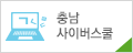 충남사이버스쿨