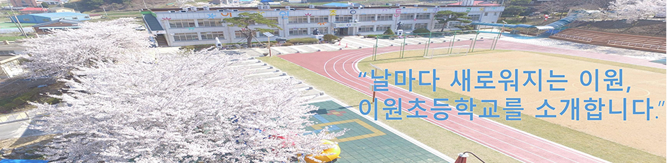 날로 새로워지는 학교 이원초등학교에 오신것을 환영합니다.